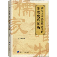 儒家义利观逻辑演变的唯物史观阐析 王木林 著 社科 文轩网