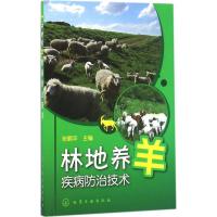 林地养羊疾病防治技术 张鹤平 主编 著作 专业科技 文轩网