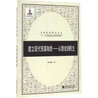 建立现代预算制度 李成威 著 经管、励志 文轩网