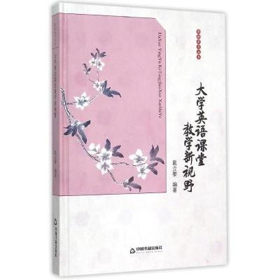 大学英语课堂教学新视野/中国书籍文库 中联华文 戴立黎 著 文教 文轩网