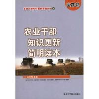 农业干部知识更新简明读本·实践篇 涂同明 主编 专业科技 文轩网