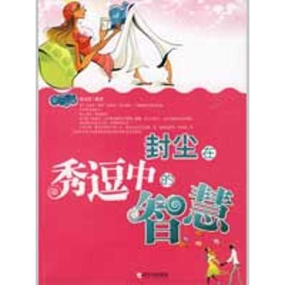 哲理美文系列 封尘在秀逗中的智慧 周文慧 编著 著作 文学 文轩网