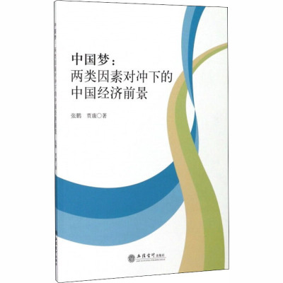 中国梦:两类因素对冲下的中国经济前景 张鹏,贾康 著 社科 文轩网