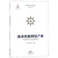 海水资源利用产业发展现状与前景研究/石洪源.袁晓凡编著 编者:石洪源//袁晓凡|总主编:侍茂崇 著 生活 文轩网