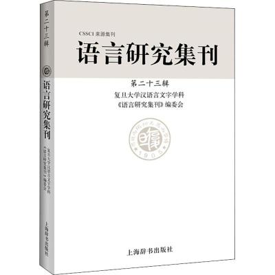 语言研究集刊 第23辑 复旦大学汉语言文字学科《语言研究集刊》编委会 编 文教 文轩网