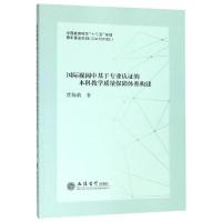 专著国际视阈中基于专业认证的本科教学质量保障体系构建 贾莉莉 著 经管、励志 文轩网