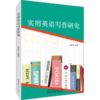 实用英语写作研究 常转琴 著 文教 文轩网