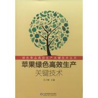 苹果绿色高效生产关键技术 无 著作 王少敏 主编 专业科技 文轩网