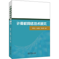 计算机网络技术研究 郭常山,赵培琨,宋长青 著 专业科技 文轩网