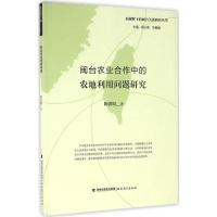 闽台农业合作中的农地利用问题研究 谢必震,吴巍巍 主编;陈洪昭 著 著作 经管、励志 文轩网