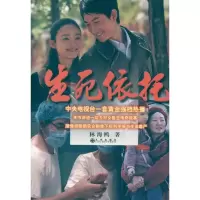生死依托 林海鸥 著 文学 文轩网