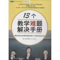 13个教学难题解决手册 (美)费拉佐;崔月影 文教 文轩网