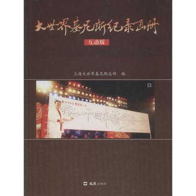 大世界基尼斯记录画册 无 著作 上海大世界基尼斯总部 编者 文教 文轩网