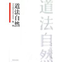 陈钠道法自然/当代国画名家作品研究 许晓生 著作 著 艺术 文轩网