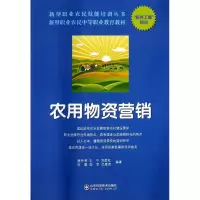农用物资营销 无 著作 唐仲明 等 编者 专业科技 文轩网