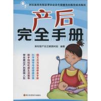产后完全手册 无 著作 新知堂产后卫教顾问组 编者 生活 文轩网