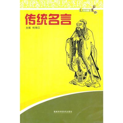 传统名言 何海江 编 著 文学 文轩网