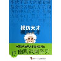 模仿天才 无 著 故事会编辑部 编 文学 文轩网