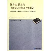 图书馆情报与文献学研究的新视野(5中国社会科学情报学会2011年学术年会论文集) 中国社会科学情报学会 著 经管、励志 