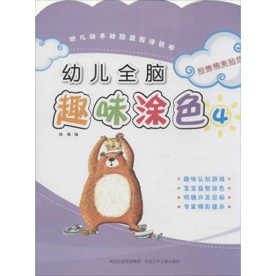 幼儿全脑趣味涂色 无 著作 杨倩 编者 少儿 文轩网