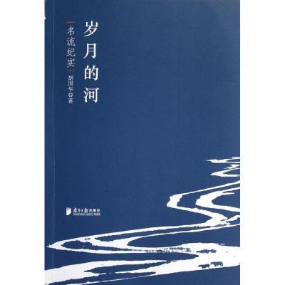 岁月的河:名流纪实 胡国华 著 文学 文轩网