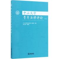 中山大学青年法律评论 《中山大学青年法律评论》编辑部 组编 社科 文轩网