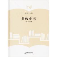 书的命名 叶守法 著 经管、励志 文轩网