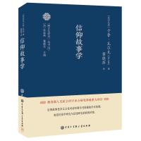 信仰故事学 于鲁·瓦尔克著;董晓萍译 著 董晓萍 译 经管、励志 文轩网