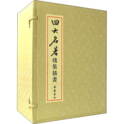 四大名著 线装插画版(全27册) [明]罗贯中,[清]曹雪芹,[清]高鹗 等 著 文学 文轩网