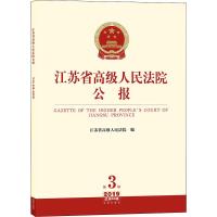 江苏省高级人民法院公报 2019 第3辑 总第63辑 江苏省高级人民法院 编 社科 文轩网