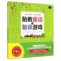 胎教童话与胎谈游戏 河多妍 著作 韩国转石 编者 王聪慧 译者 生活 文轩网