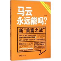 马云永远能吗? 深蓝 著 著作 经管、励志 文轩网