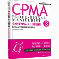 专业美甲从入门到精通 CPMA三级美甲培训教材 CPMA教育委员会 编 专业科技 文轩网