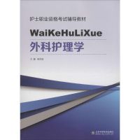 外科护理学 陈洪进 主编 著作 生活 文轩网