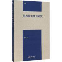 贸易救济性质研究 褚霞 著 著作 经管、励志 文轩网