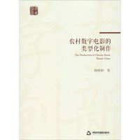 农村数字电影的类型化制作 韩婷婷 著 艺术 文轩网