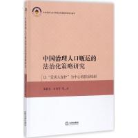 中国治理人口贩运的法治化策略研究 朱新力,石肖雪 等 著 社科 文轩网