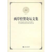 两岸经贸论坛文集 中共中央台湾工作办公室海研中心 著作 著 经管、励志 文轩网