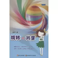 旋转的鸡蛋 莫芮 著 少儿 文轩网