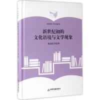 新世纪初的文化语境与文学现象 杨剑龙 等 著 文学 文轩网