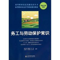 务工与劳动保护常识 无 著作 唐仲明 等 编者 专业科技 文轩网