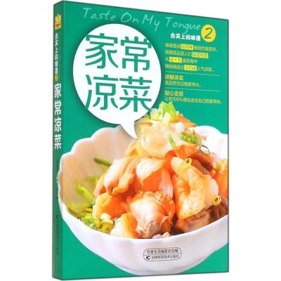 家常凉菜 无 著作 饮食生活编委会 编者 生活 文轩网