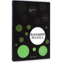 斯泰普福德镇的完美女人 (美)艾拉·雷文(Ian Levin) 著;孙仲旭 译 著 文学 文轩网