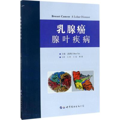 乳腺癌 (瑞典)蒂博尔(Tibor Tot) 主编;王岭,王廷,樊菁 主译 生活 文轩网