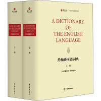 约翰逊英语词典(全2册) (英)塞缪尔·约翰逊 编 文教 文轩网
