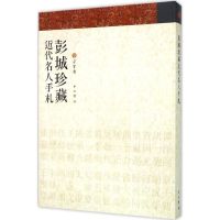 彭城珍藏近代名人手札 朵云轩 编 著作 艺术 文轩网