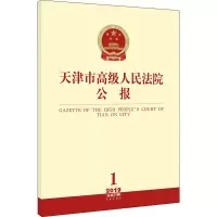 天津市高级人民法院公报 2019 1 总第20辑 天津市高级人民法院 社科 文轩网