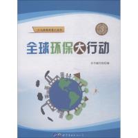 全球环保大行动 《全球环保大行动》编写组 编 专业科技 文轩网