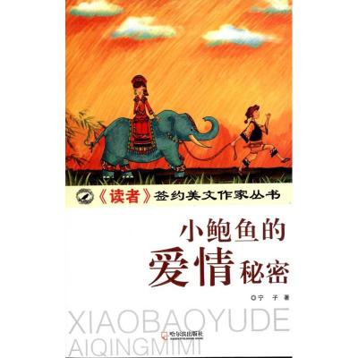 小鲍鱼的爱情秘密 宁子 文学 文轩网