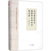 长沙简帛研究国际学术研讨会论文集 长沙简牍博物馆 编 社科 文轩网